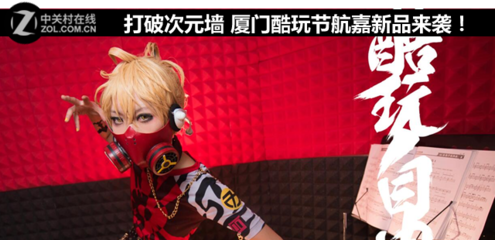 打破次元墻 廈門酷玩節(jié)，航嘉科技新品燃動來襲！